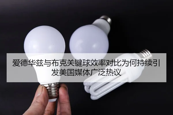 爱德华兹与布克关键球效率对比为何持续引发美国媒体广泛热议